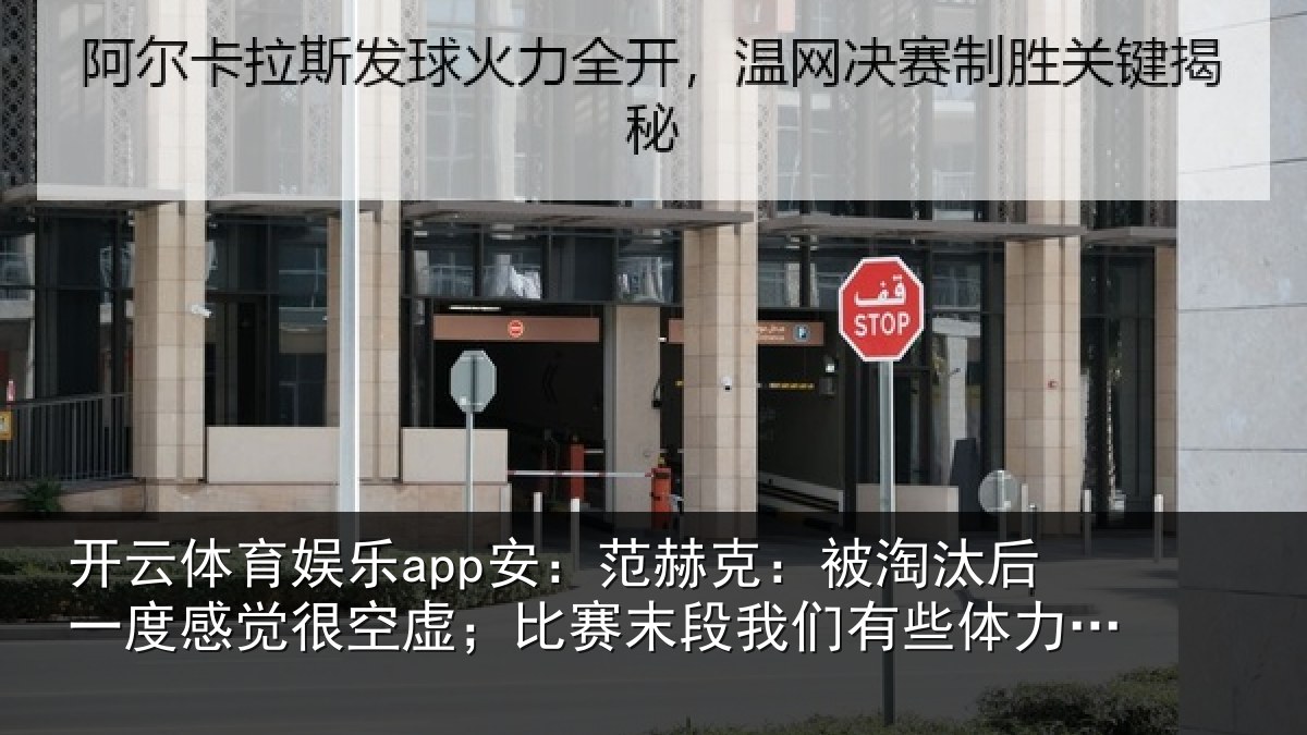 开云体育娱乐app安：范赫相关情况觉很相关情况有些体力不支