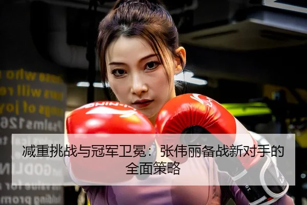 jian-zhong-tiao-zhan-yu-guan-jun-wei-mian-zhang-wei-li-bei-zhan-xin-dui-shou-de-quan-mian-ce-lve-3-396.jpg