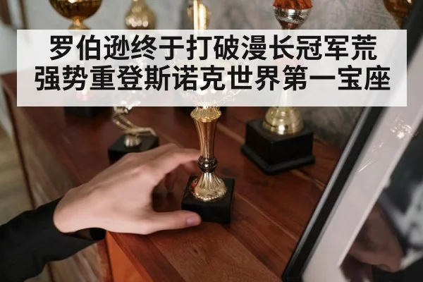 罗伯逊终于打破漫长冠军荒 强势重登斯诺克世界第一宝座