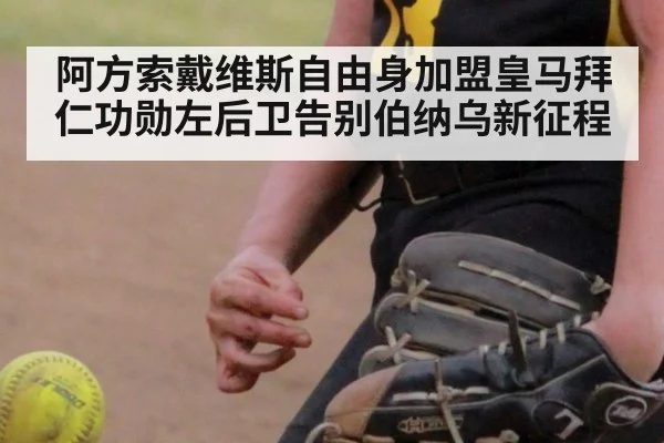 阿方索戴维斯自由身加盟皇马拜仁功勋左后卫告别伯纳乌新征程