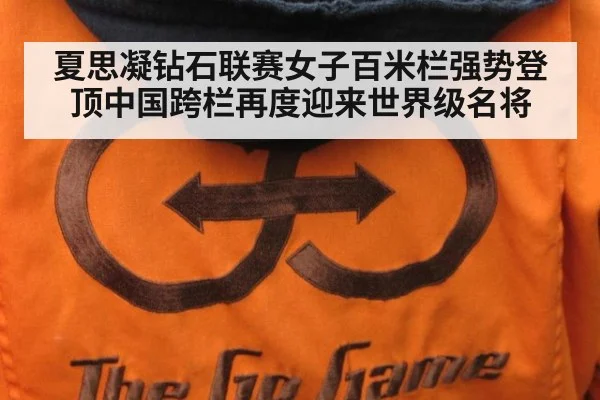 夏思凝钻石联赛女子百米栏强势登顶中国跨栏再度迎来世界级名将