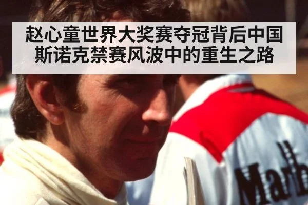 赵心童世界大奖赛夺冠背后中国斯诺克禁赛风波中的重生之路